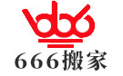 泰州666搬家公司